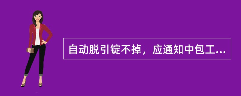 自动脱引锭不掉，应通知中包工降拉速。