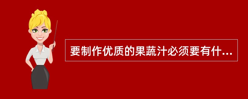 要制作优质的果蔬汁必须要有什么？