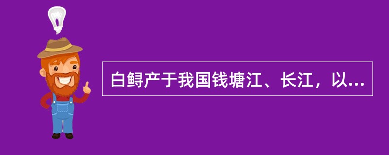 白鲟产于我国钱塘江、长江，以鱼、虾为食；匙吻鲟产于（），以浮游生物为食。