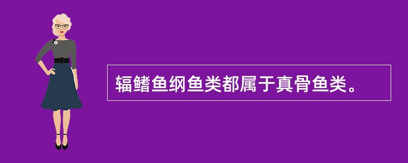 辐鳍鱼纲鱼类都属于真骨鱼类。