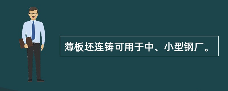 薄板坯连铸可用于中、小型钢厂。