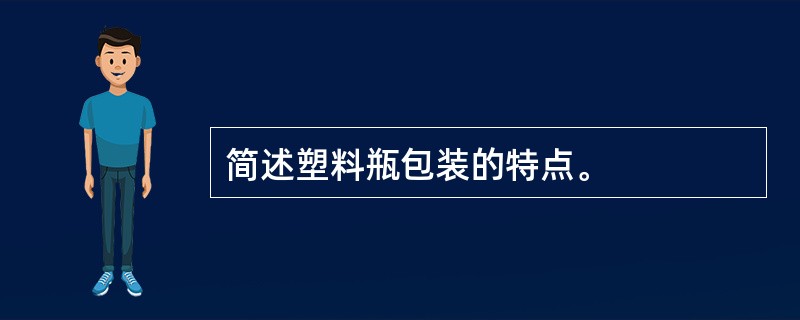 简述塑料瓶包装的特点。