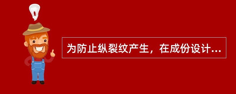 为防止纵裂纹产生，在成份设计上应控制好C、Mn、S含量，特别要降低钢中（）含量。