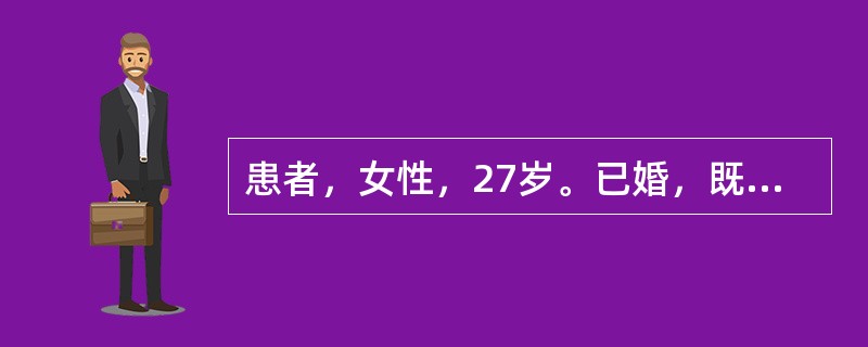 患者，女性，27岁。已婚，既往月经规律，因月经过期10天而就诊，要求明确是否怀孕