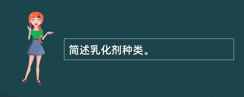 简述乳化剂种类。