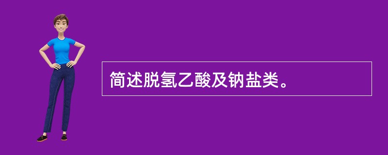 简述脱氢乙酸及钠盐类。