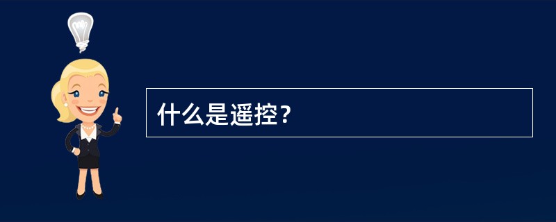 什么是遥控？
