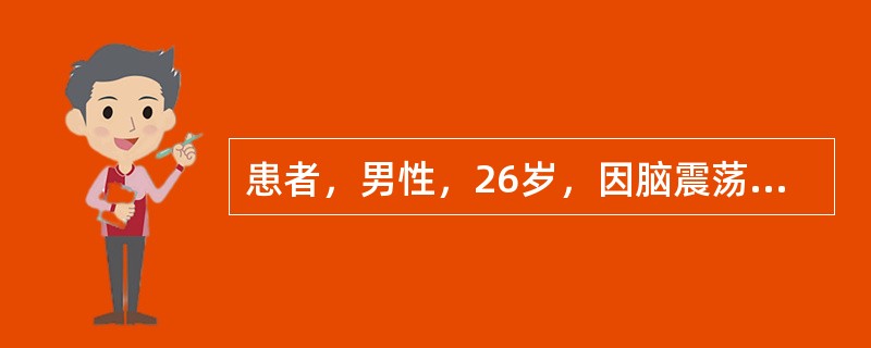 患者，男性，26岁，因脑震荡急诊入院，病人呈睡眠状态已3天，可以唤醒随后入睡，可