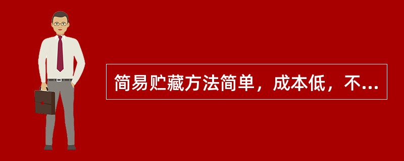 简易贮藏方法简单，成本低，不需进行任何防腐处理也能有很好的贮藏效果。