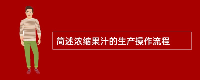 简述浓缩果汁的生产操作流程