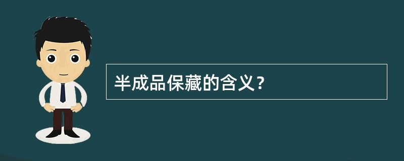 半成品保藏的含义？