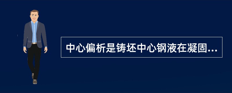 中心偏析是铸坯中心钢液在凝固过程中得不到钢水补充而造成的。