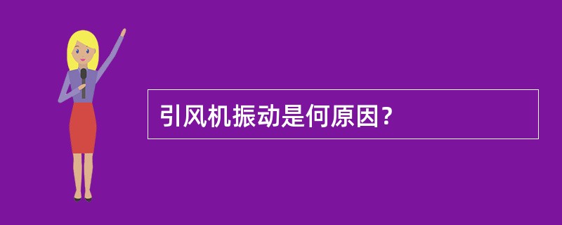 引风机振动是何原因？