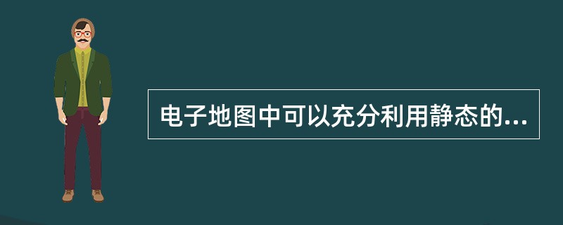 电子地图中可以充分利用静态的视觉变量，同样，为了表达动态符号，视觉变量扩展为（）