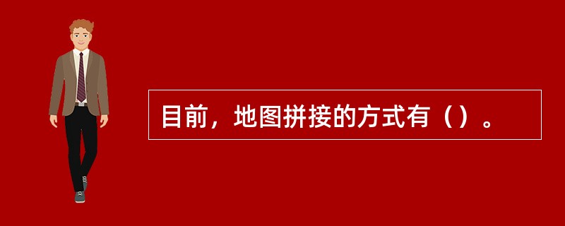 目前，地图拼接的方式有（）。