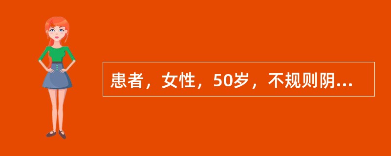 患者，女性，50岁，不规则阴道流血、流液半年，检查：宫颈为菜花样组织，子宫体大小