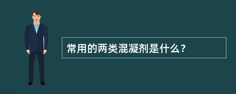 常用的两类混凝剂是什么？