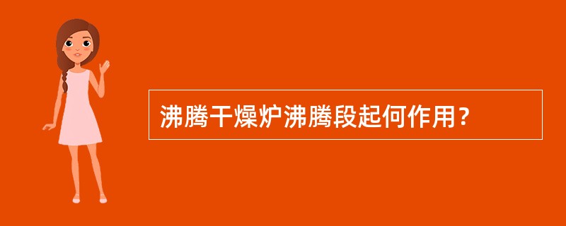 沸腾干燥炉沸腾段起何作用？