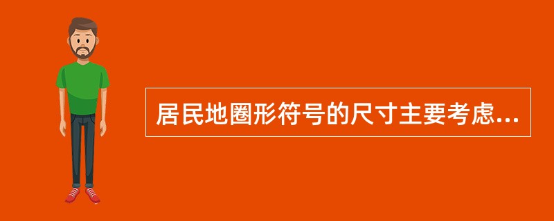 居民地圈形符号的尺寸主要考虑（）。