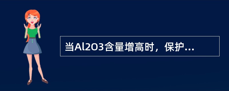 当Al2O3含量增高时，保护渣的（）也相应增加。