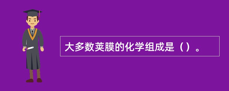 大多数荚膜的化学组成是（）。