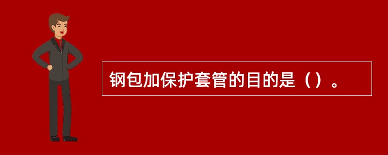 钢包加保护套管的目的是（）。