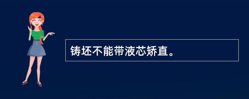 铸坯不能带液芯矫直。