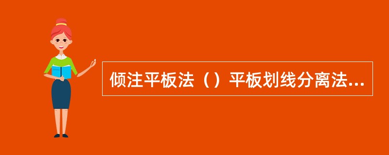 倾注平板法（）平板划线分离法（）液体接种法（）穿刺接种法（）