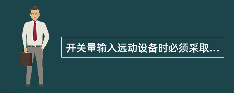 开关量输入远动设备时必须采取隔离措施，使二者之间没有电的直接联系，以防止干扰侵入