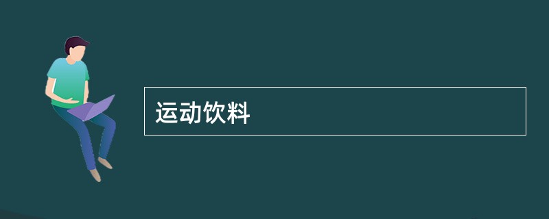 运动饮料