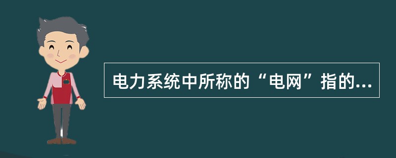 电力系统中所称的“电网”指的是什么？