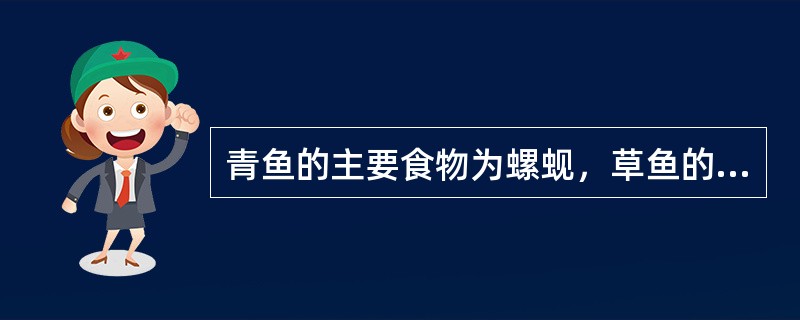 青鱼的主要食物为螺蚬，草鱼的主要食物为（）。