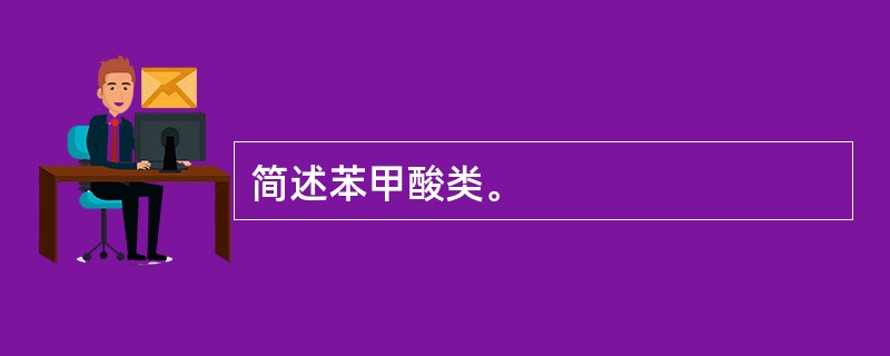 简述苯甲酸类。