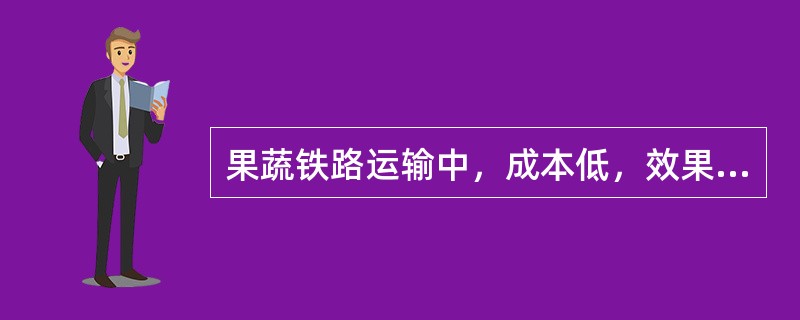 果蔬铁路运输中，成本低，效果好的运输方式是：（）