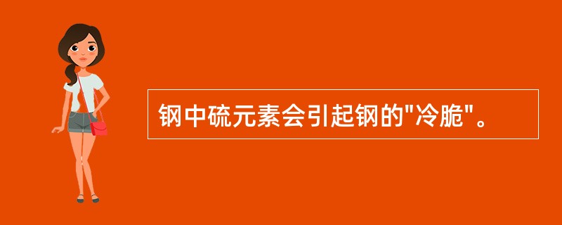 钢中硫元素会引起钢的"冷脆"。