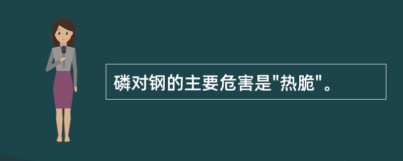 磷对钢的主要危害是"热脆"。