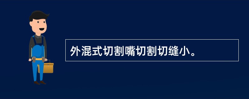 外混式切割嘴切割切缝小。