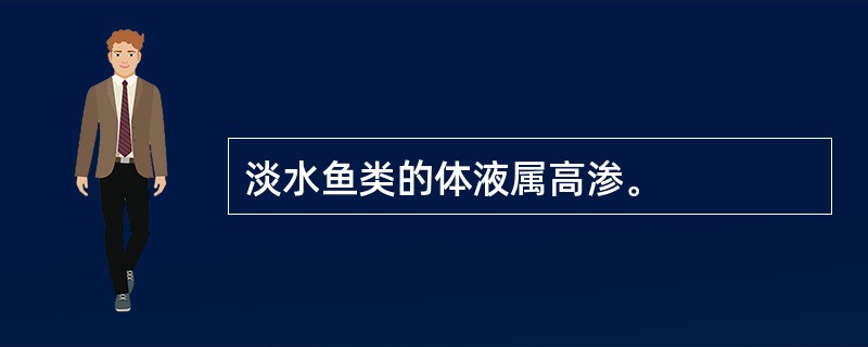 淡水鱼类的体液属高渗。