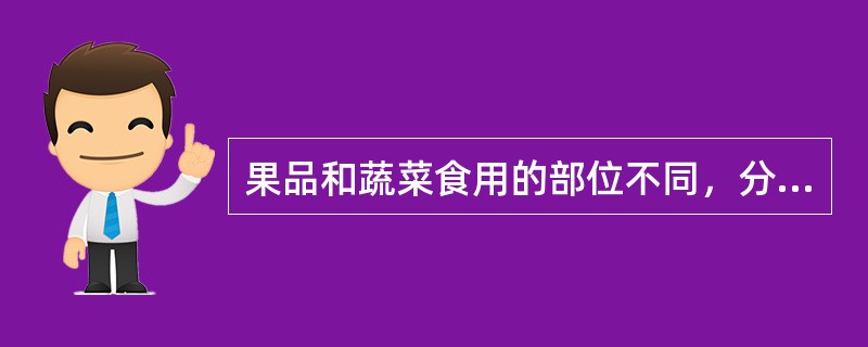 果品和蔬菜食用的部位不同，分级标准各异。