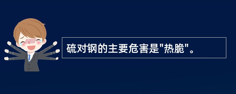 硫对钢的主要危害是"热脆"。