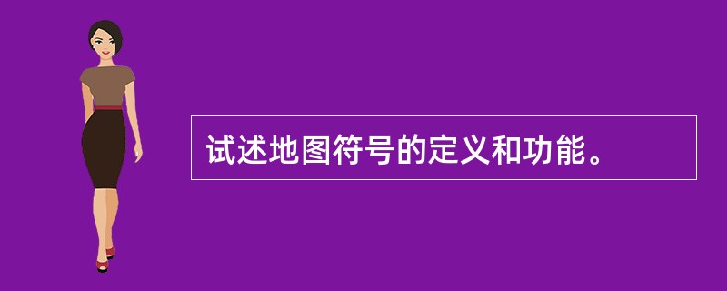 试述地图符号的定义和功能。