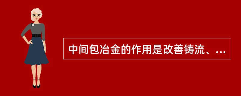 中间包冶金的作用是改善铸流、吹惰气、过流和（）