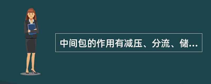 中间包的作用有减压、分流、储存钢水和（）