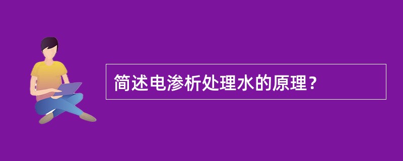 简述电渗析处理水的原理？