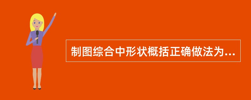 制图综合中形状概括正确做法为（）。