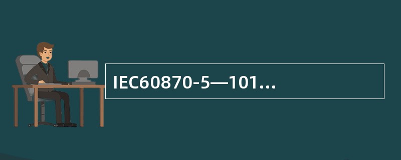 IEC60870-5—101：1995规约中有哪几种帧格式？