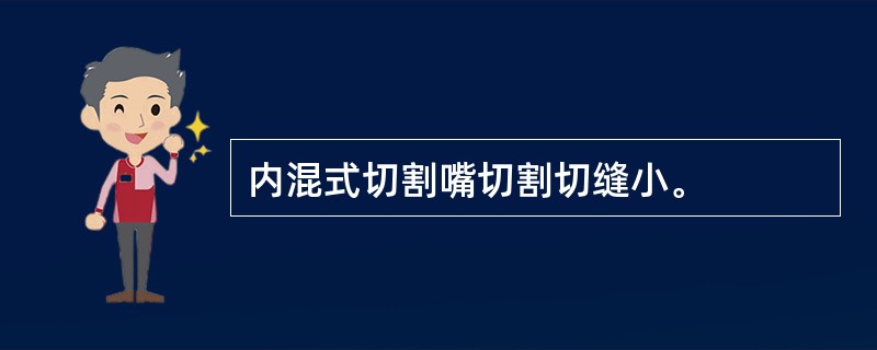 内混式切割嘴切割切缝小。