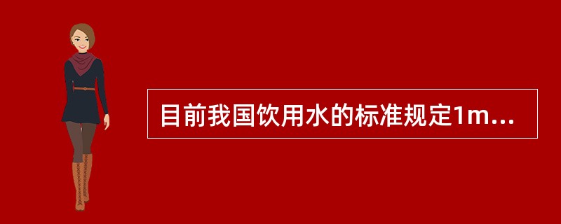 目前我国饮用水的标准规定1ml水中细菌总数不超过（）。