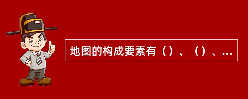 地图的构成要素有（）、（）、（）及补充说明。