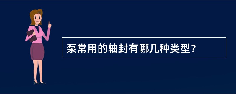 泵常用的轴封有哪几种类型？